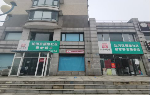 沈陽(yáng)市沈河區頤元居家養老服務(wù)中心房屋安全檢測